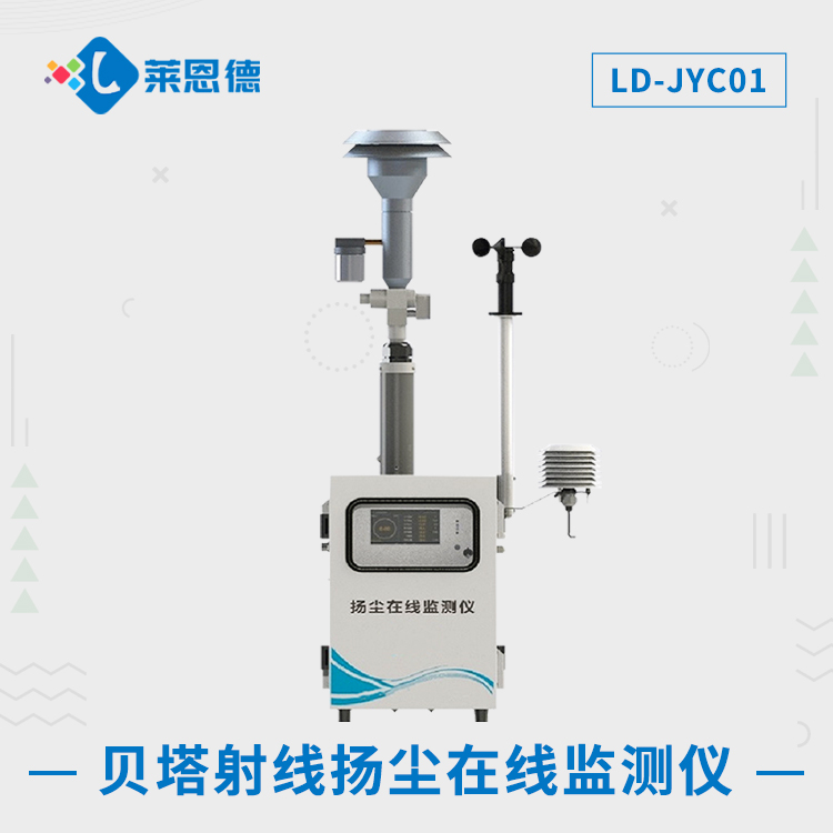 贝塔β射线扬尘监测系统
