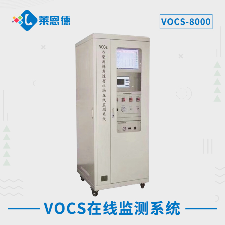 VOC在线监测